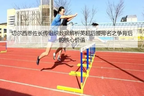 切尔西恩佐长传组织数据解析英超后腰排名之争背后的核心价值