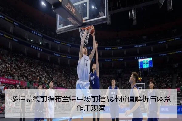多特蒙德前瞻布兰特中场前插战术价值解析与体系作用观察