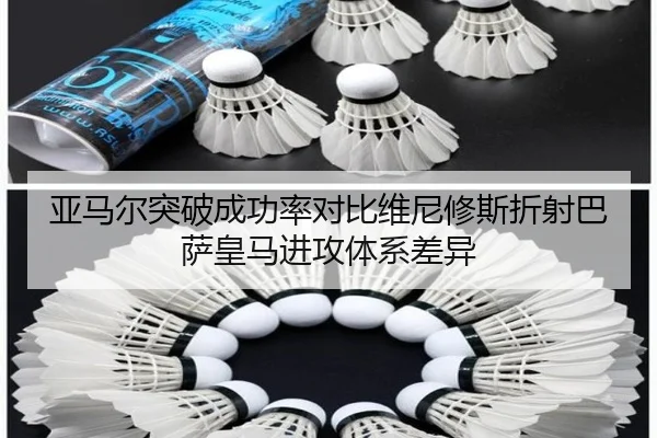亚马尔突破成功率对比维尼修斯折射巴萨皇马进攻体系差异